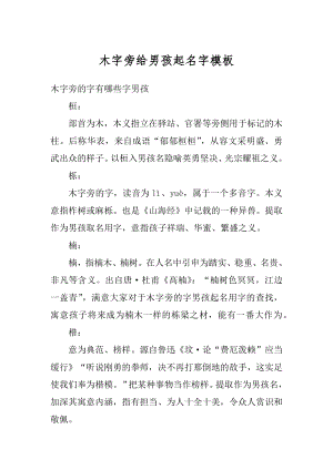 木字旁给男孩起名字模板优质.docx