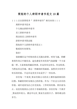 简短的个人辞职申请书范文10篇范文.docx