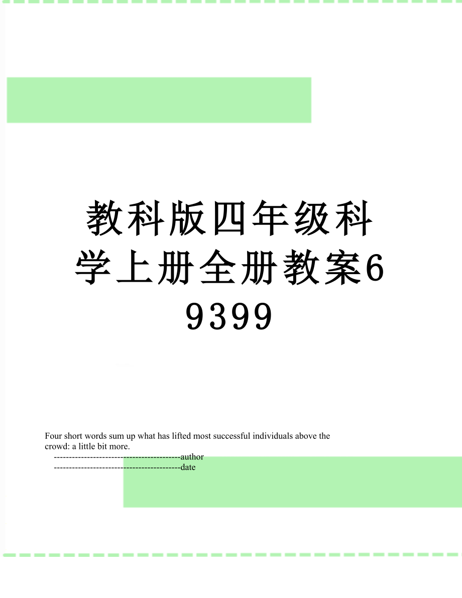 教科版四年级科学上册全册教案69399.doc_第1页