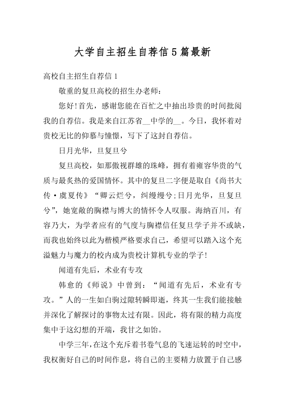 大学自主招生自荐信5篇最新精选.docx_第1页