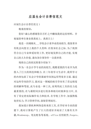 应届生会计自荐信范文最新.docx