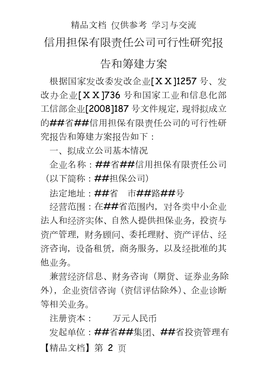 信用担保有限责任公司可行性研究报告和筹建方案.doc_第2页