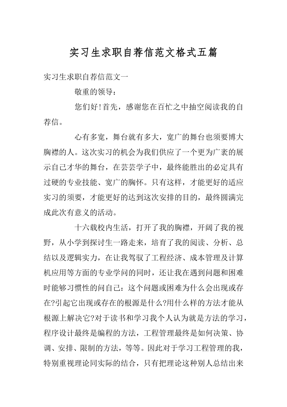 实习生求职自荐信范文格式五篇范例.docx_第1页