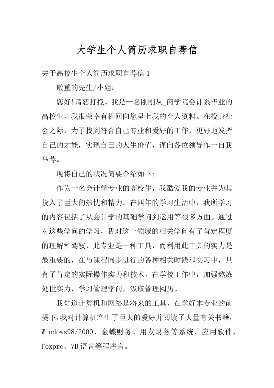 大学生个人简历求职自荐信例文.docx_第1页