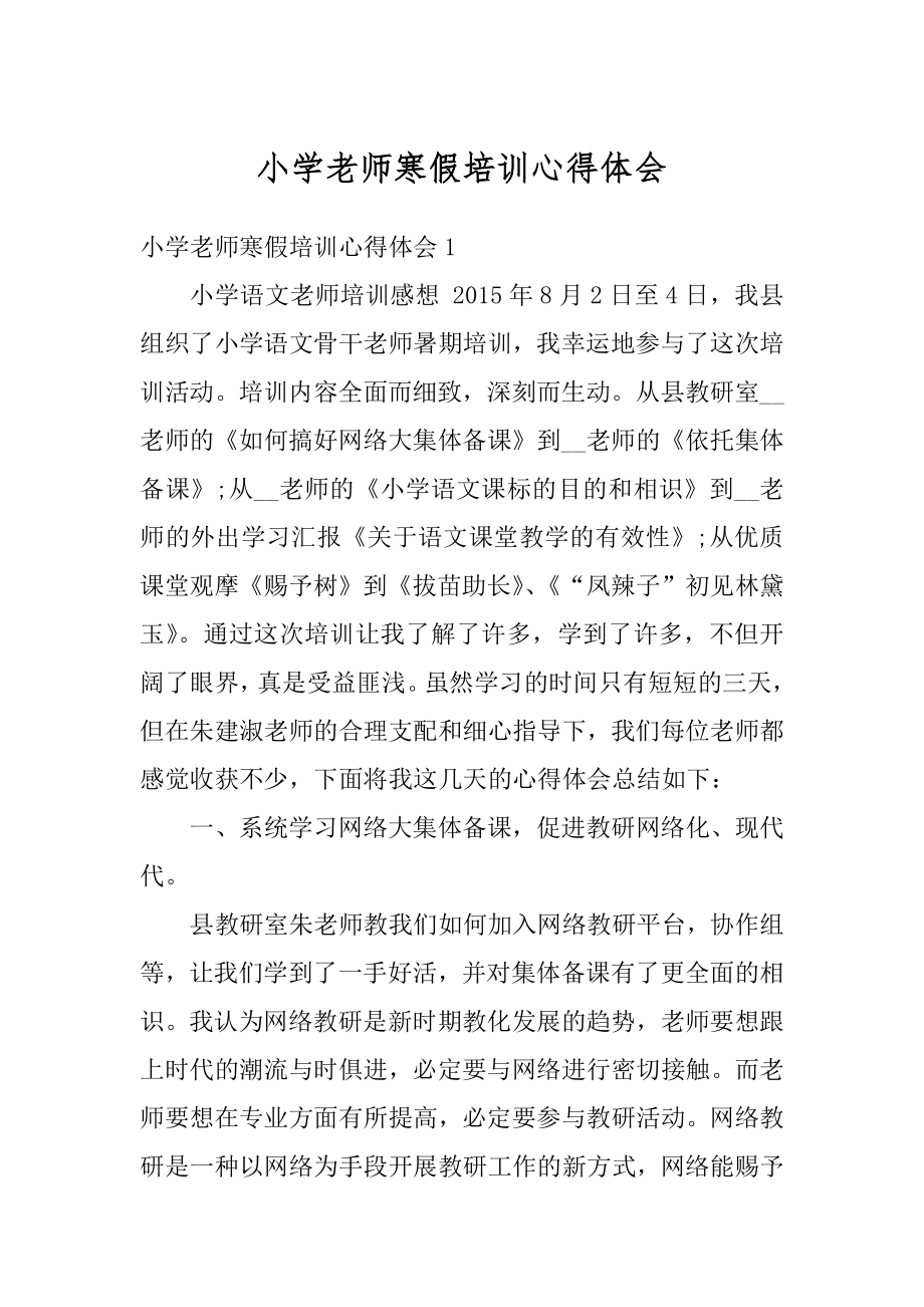 小学老师寒假培训心得体会精编.docx_第1页