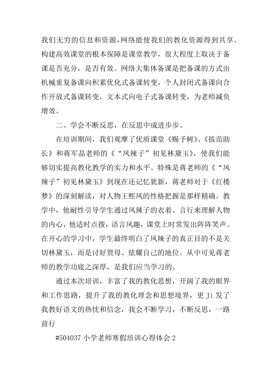 小学老师寒假培训心得体会精编.docx_第2页