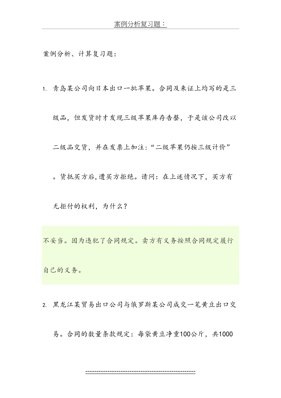 国际贸易实务案例分析复习题(2)含答案.doc_第2页