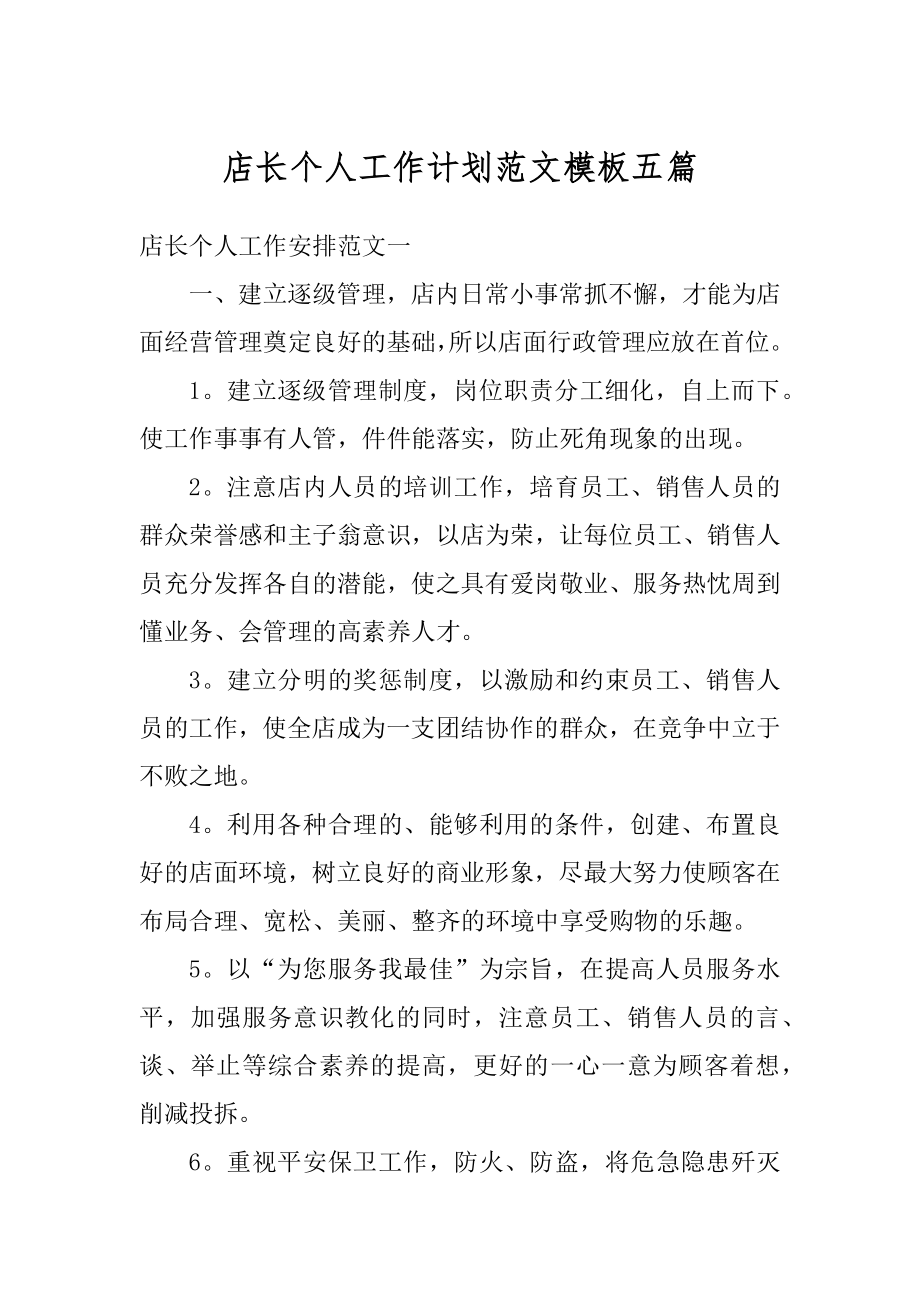 店长个人工作计划范文模板五篇范例.docx_第1页