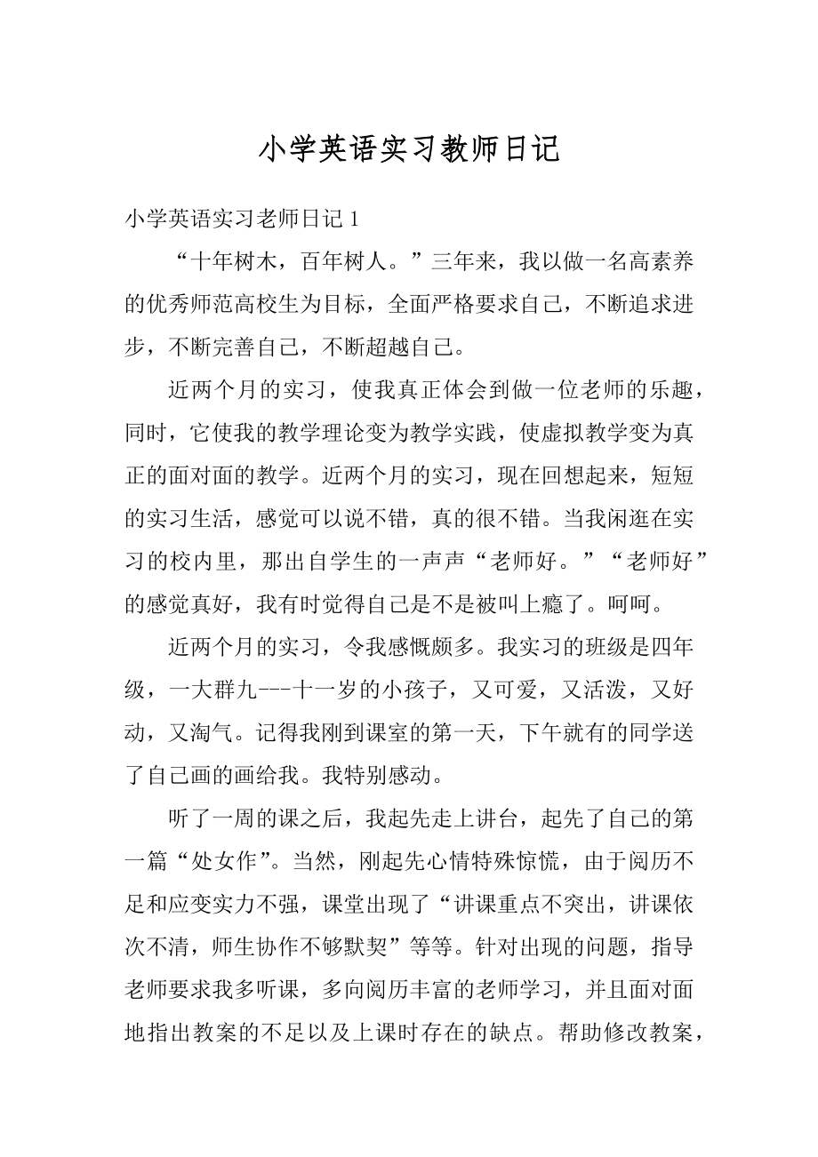 小学英语实习教师日记范文.docx_第1页