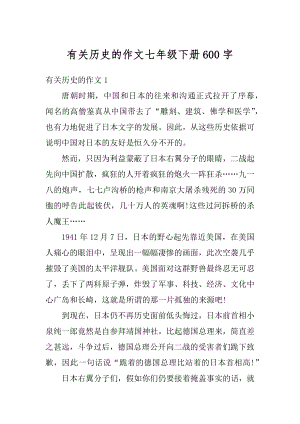 有关历史的作文七年级下册600字汇编.docx