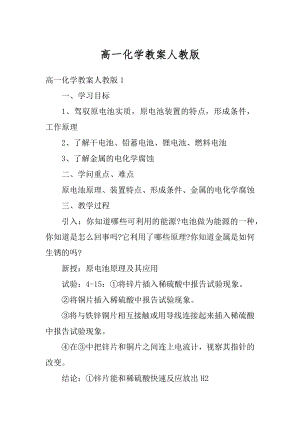 高一化学教案人教版精编.docx