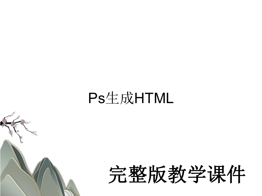 Ps生成HTML教学课件PPT.ppt_第1页