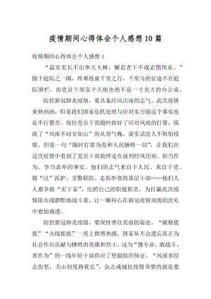 疫情期间心得体会个人感想10篇汇总.docx