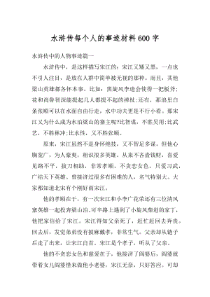 水浒传每个人的事迹材料600字优质.docx