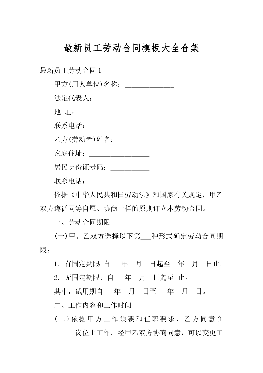 最新员工劳动合同模板大全合集汇编.docx_第1页