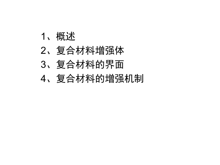 复合材料-1-增强机理.ppt_第2页