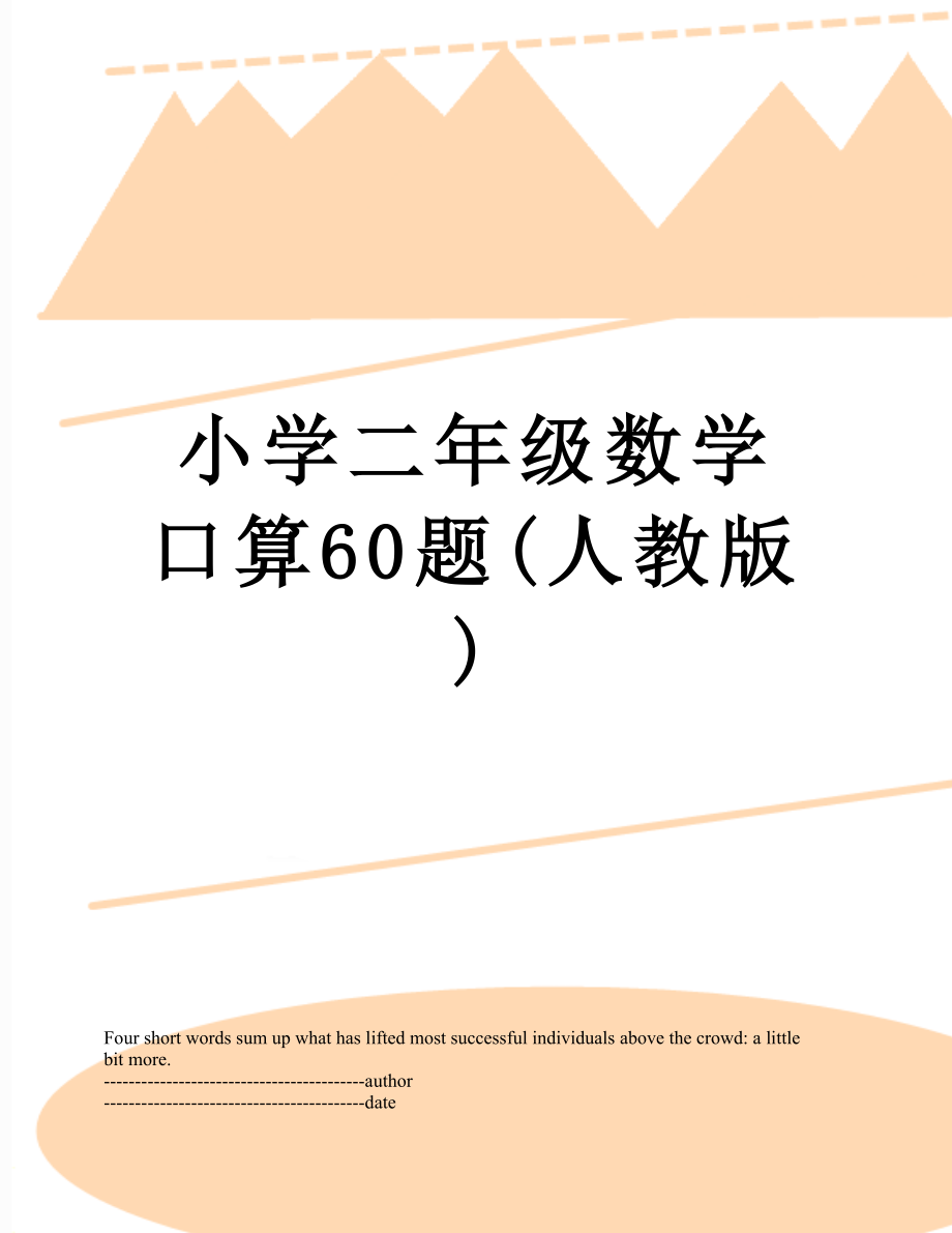 小学二年级数学口算60题(人教版).docx_第1页