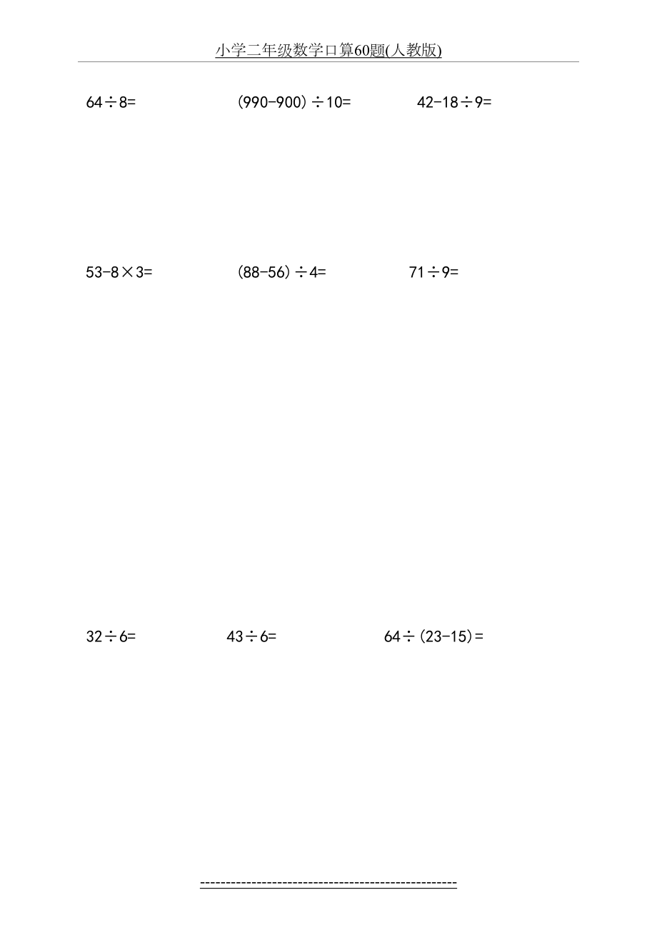 小学二年级数学口算60题(人教版).docx_第2页