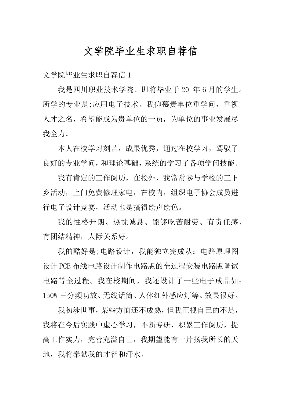 文学院毕业生求职自荐信范本.docx_第1页