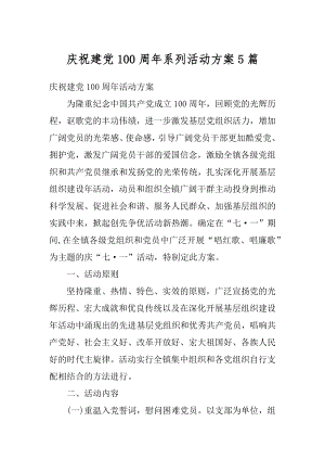 庆祝建党100周年系列活动方案5篇精编.docx