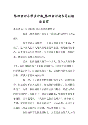 格林童话小学读后感_格林童话读书笔记精选5篇汇总.docx