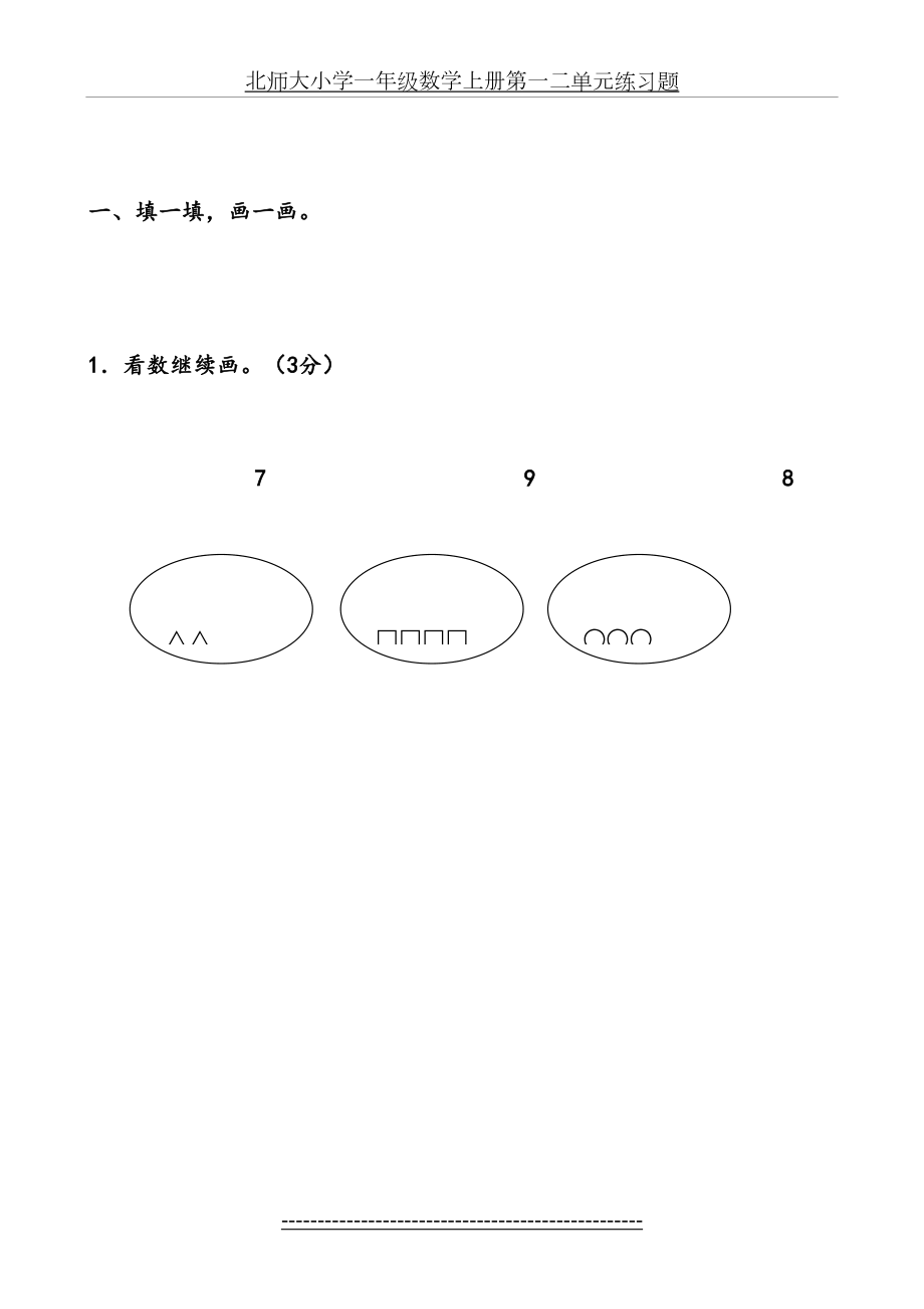 北师大小学一年级数学上册第一二单元练习题.doc_第2页