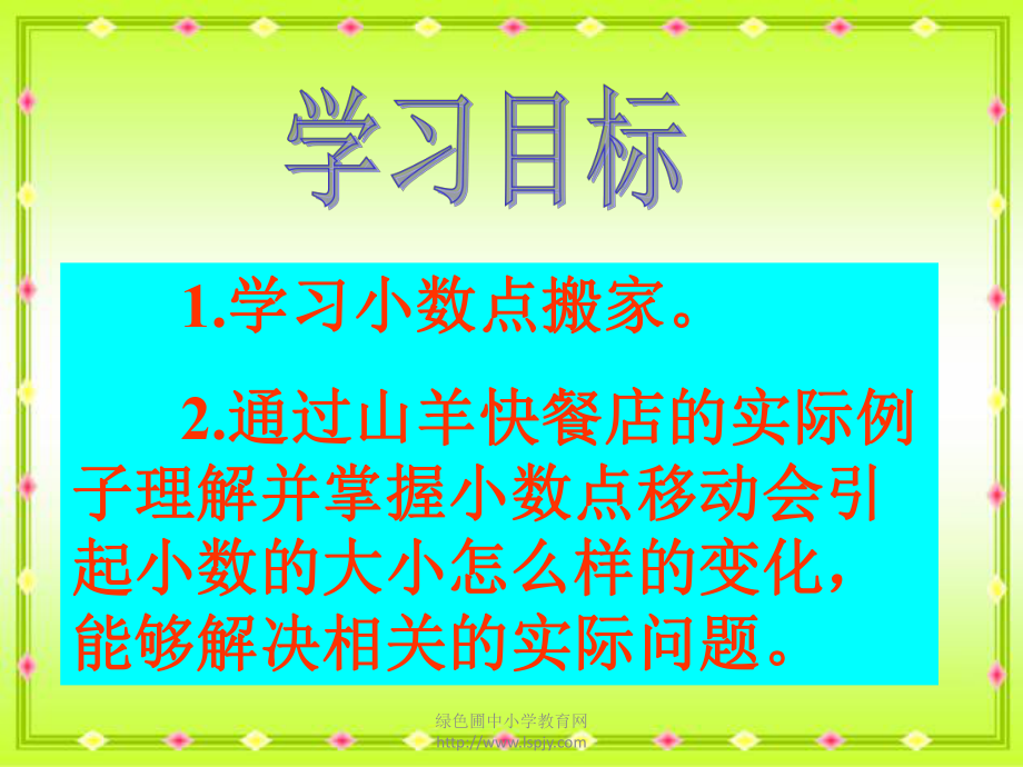 北师大版四年级下册数学《小数点搬家PPT课件》公开课教学.ppt_第2页