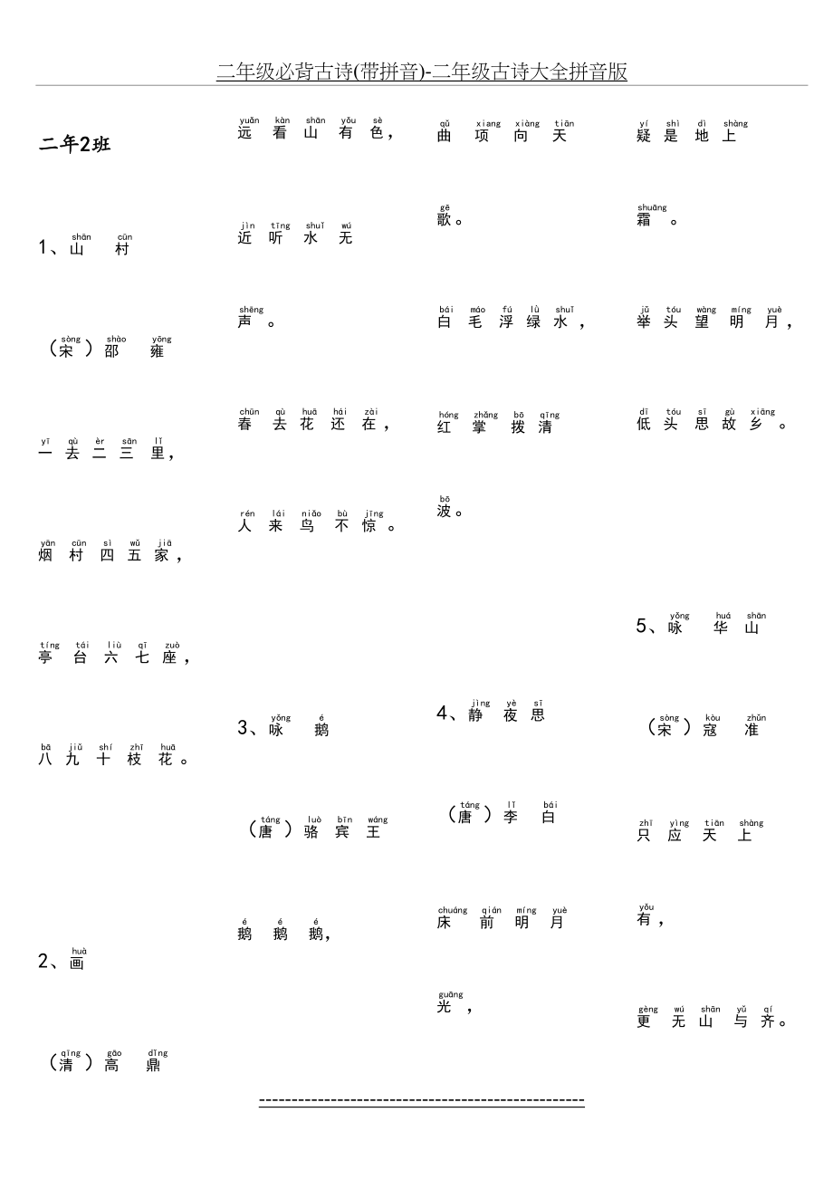 二年级必背古诗(带拼音)-二年级古诗大全拼音版.doc_第2页