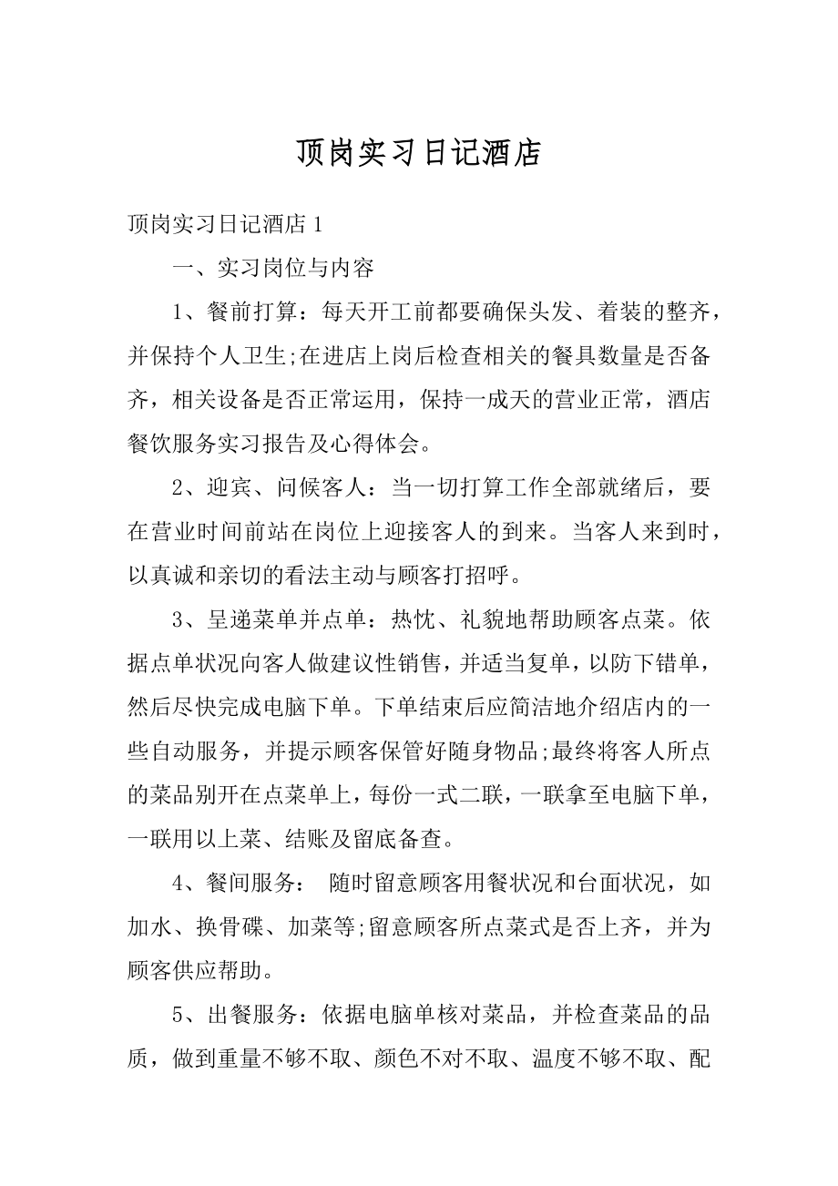 顶岗实习日记酒店汇总.docx_第1页