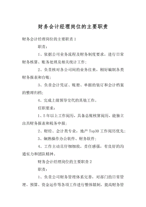 财务会计经理岗位的主要职责范例.docx