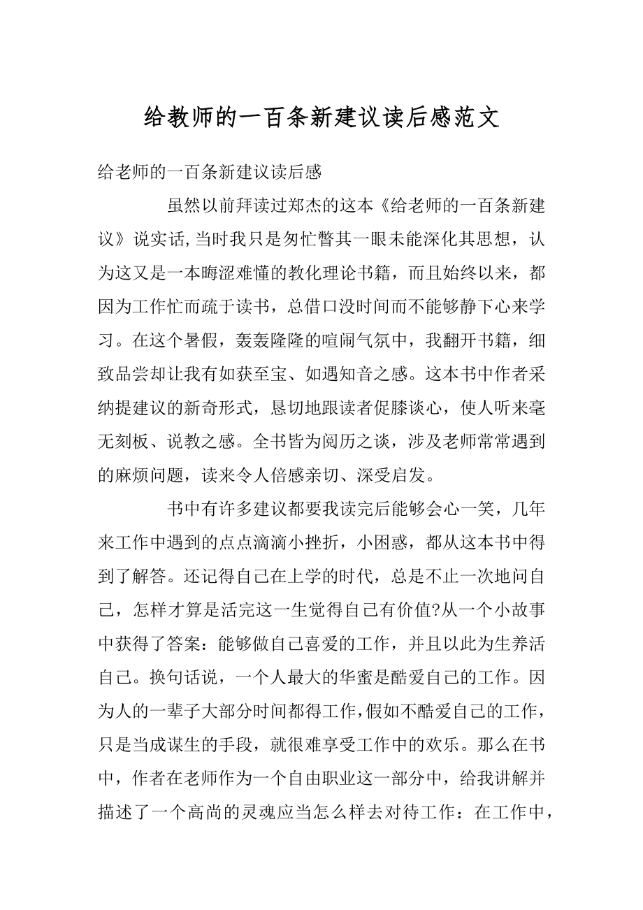 给教师的一百条新建议读后感范文范例.docx_第1页