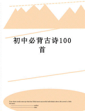 初中必背古诗100首.doc