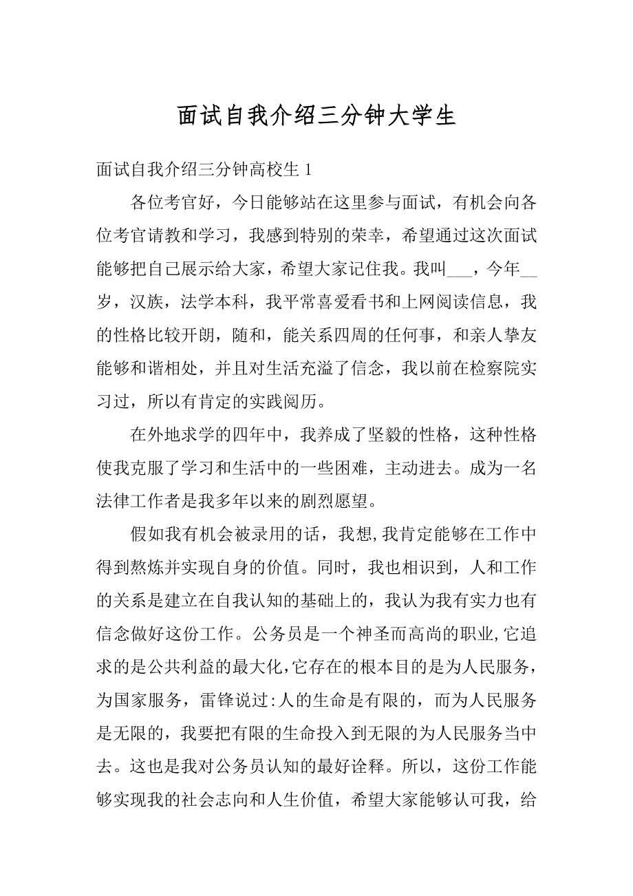 面试自我介绍三分钟大学生汇编.docx_第1页