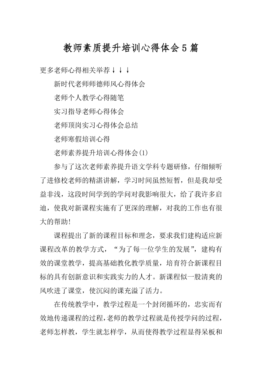 教师素质提升培训心得体会5篇精选.docx_第1页