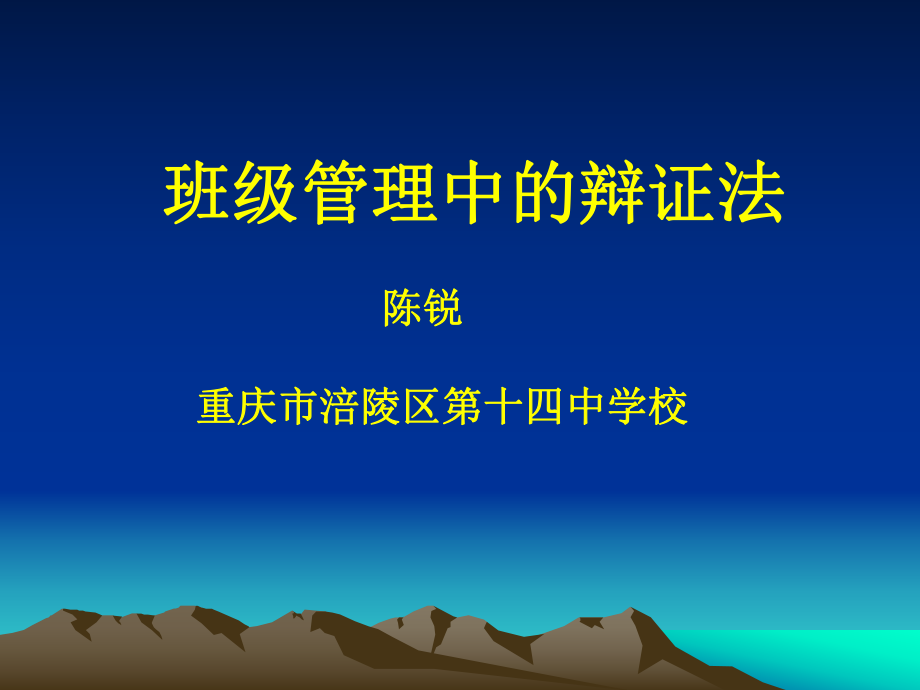 班主任辩证法.ppt_第1页