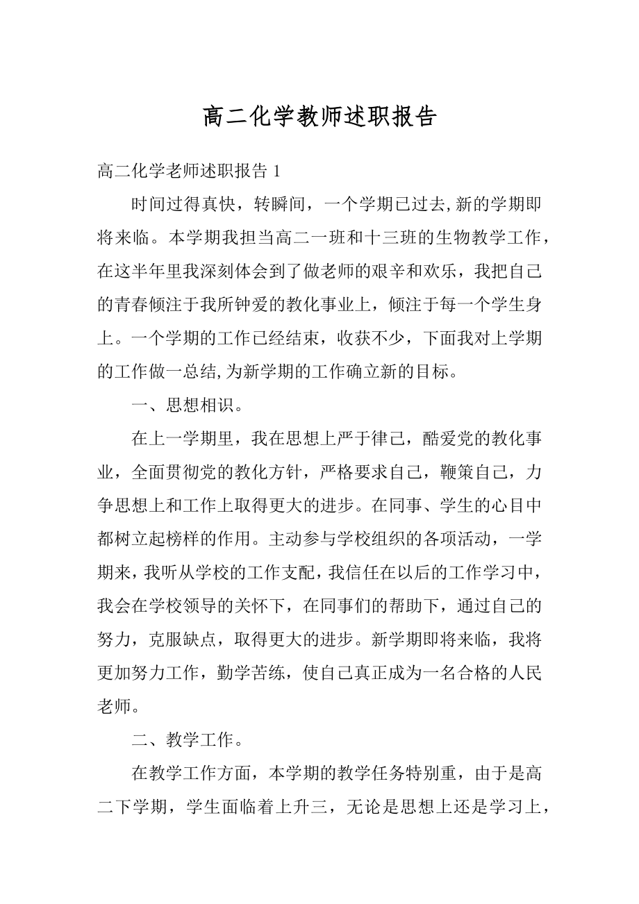 高二化学教师述职报告汇编.docx_第1页