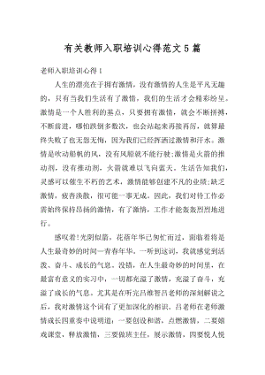 有关教师入职培训心得范文5篇优质.docx