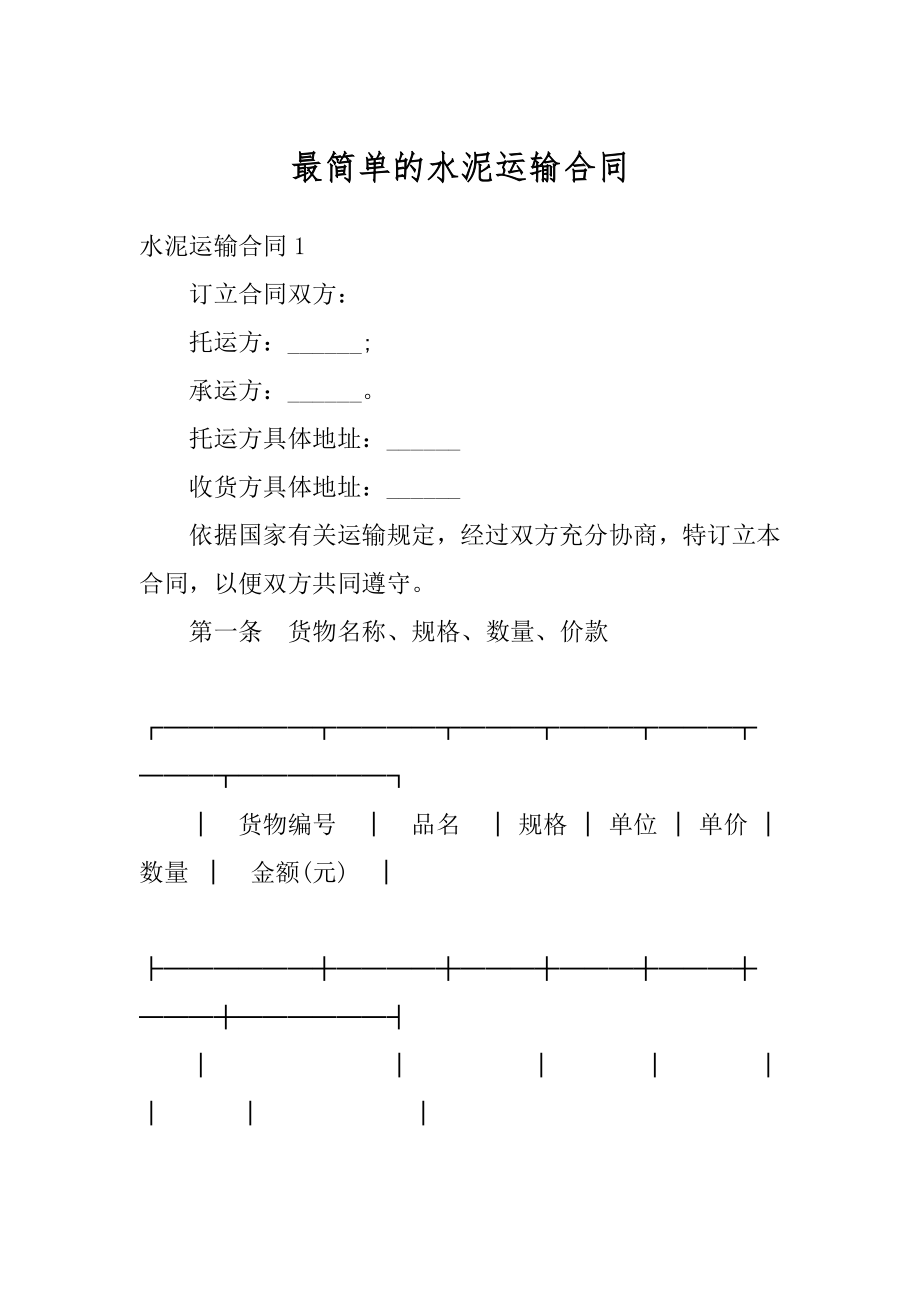 最简单的水泥运输合同例文.docx_第1页