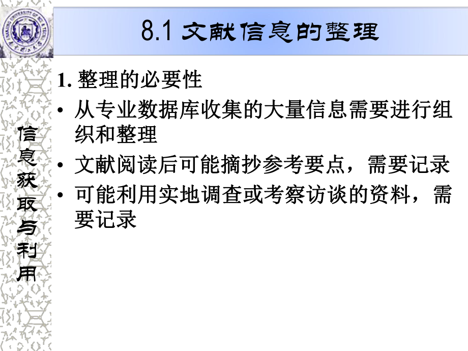 信息获取与利用_8.ppt_第2页