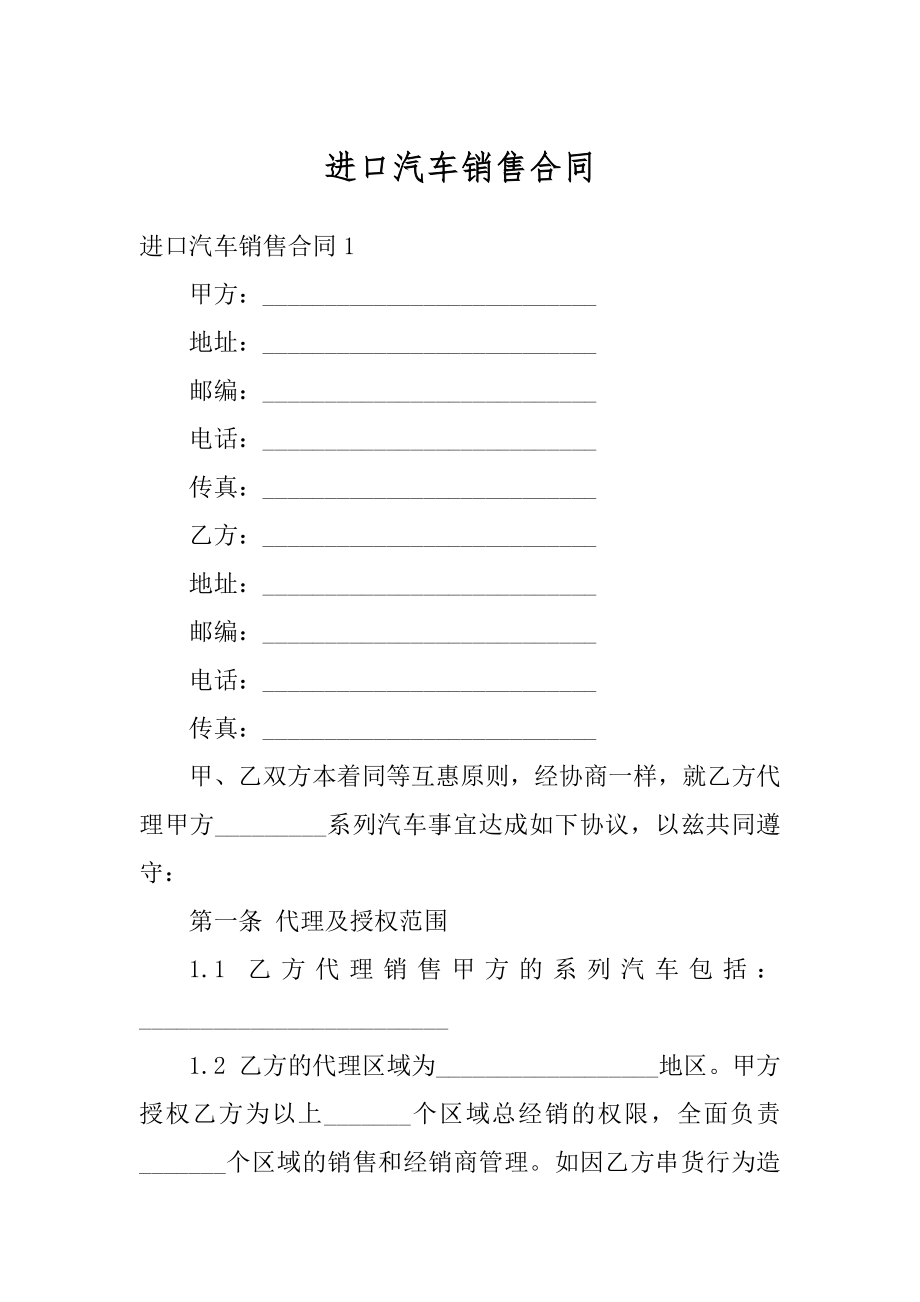 进口汽车销售合同汇总.docx_第1页