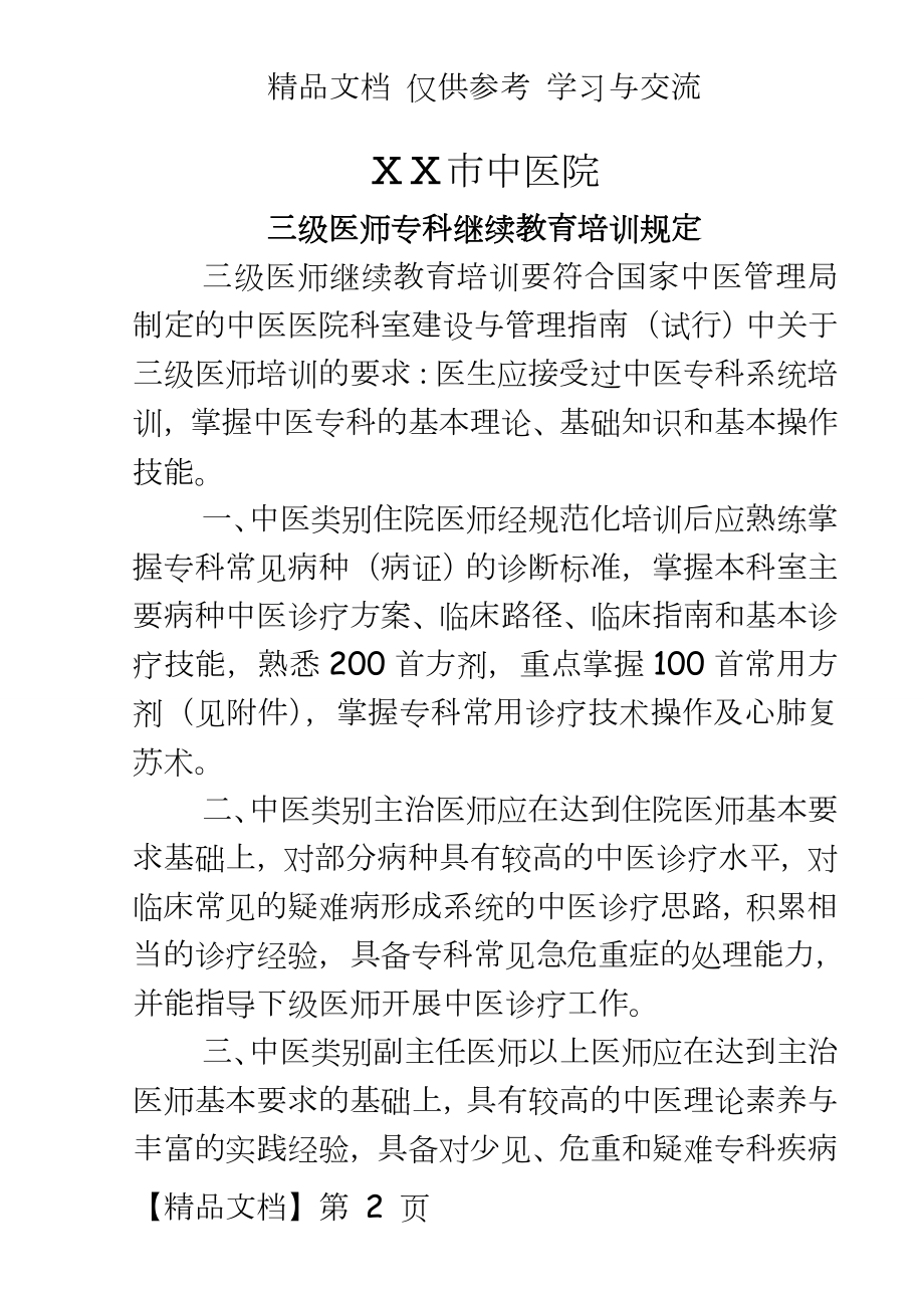 中医院三级医师专科继续教育培训规定.doc_第2页