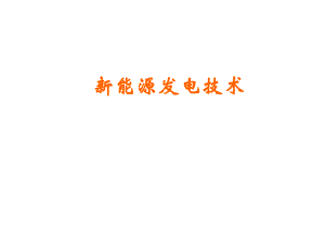 新能源发电技术ppt课件.ppt