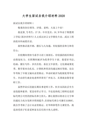 大学生面试自我介绍材料精选.docx