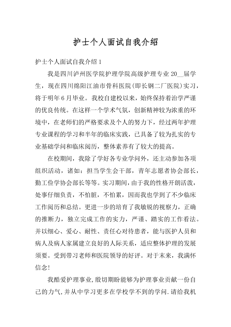 护士个人面试自我介绍精品.docx_第1页