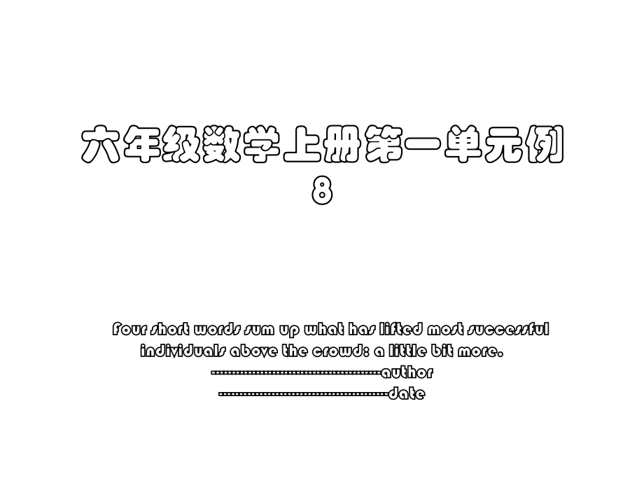 六年级数学上册第一单元例8.ppt_第1页