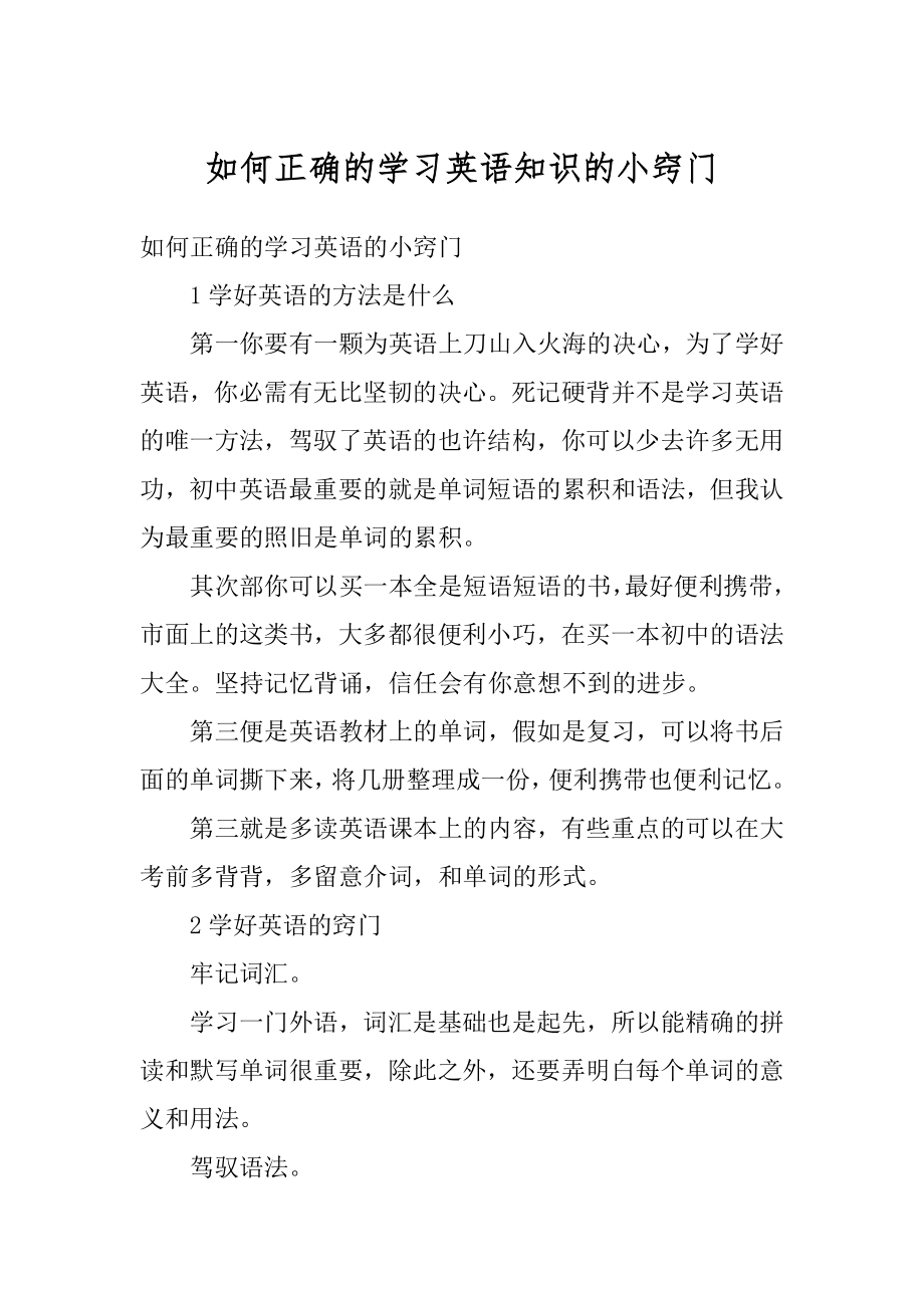 如何正确的学习英语知识的小窍门最新.docx_第1页