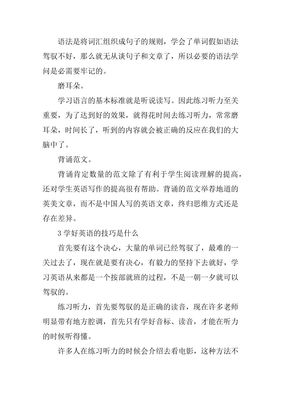 如何正确的学习英语知识的小窍门最新.docx_第2页