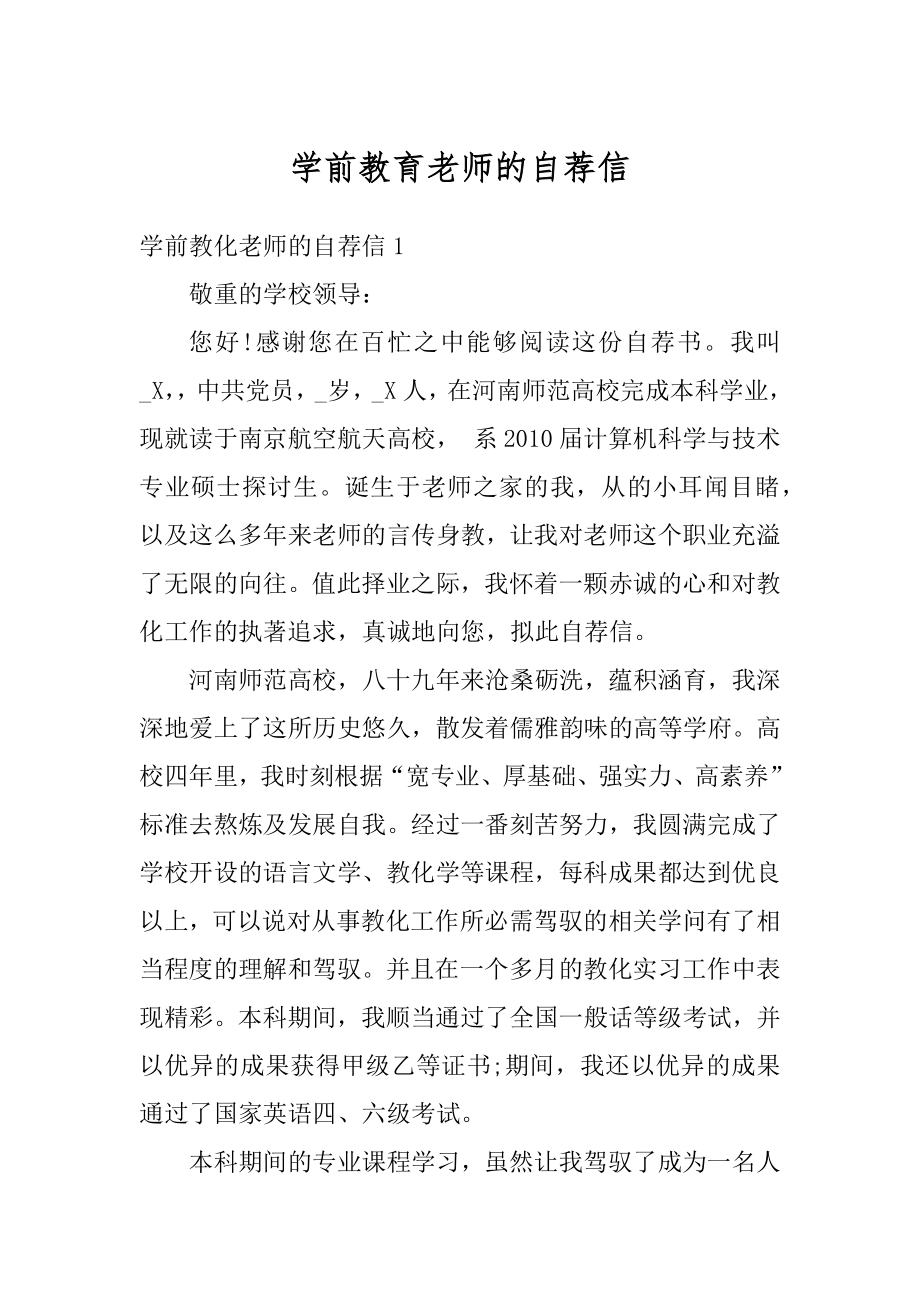 学前教育老师的自荐信汇总.docx_第1页