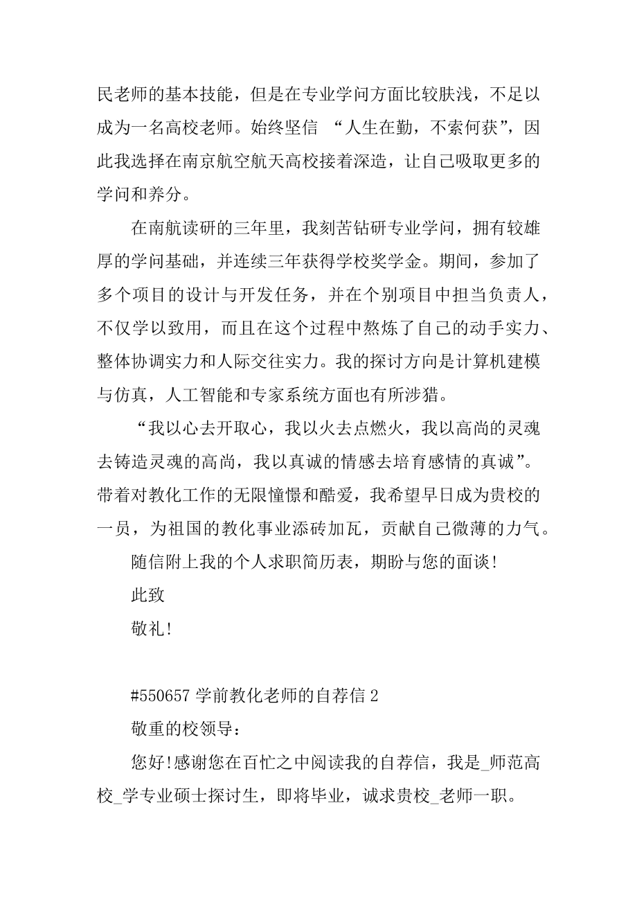 学前教育老师的自荐信汇总.docx_第2页