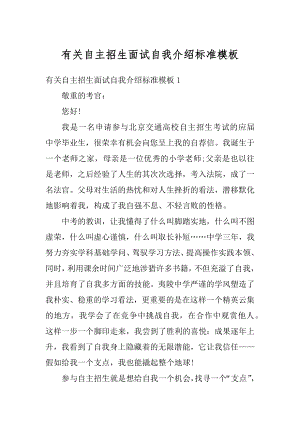 有关自主招生面试自我介绍标准模板范例.docx